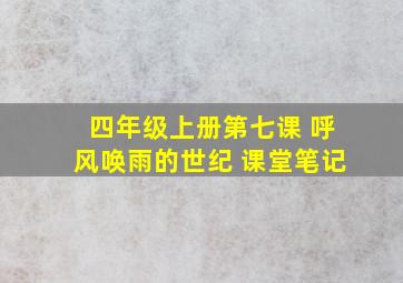 四年级上册第七课 呼风唤雨的世纪 课堂笔记